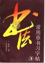 常用草书习字帖  3（1988 PDF版）