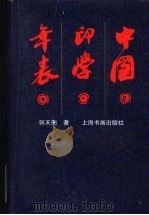 中国印学年表 增补本 1993 PDF电子版封面 7805126399 韩天衡编著