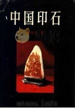 中国印石 1993 PDF电子版封面 720502093X 叶伟夫著