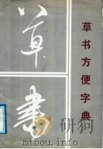 草书方便字典 1988 PDF电子版封面 7531400189 王亚夫编著