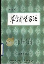 草字部首写法 1990 PDF电子版封面 7503905492 董天庆编