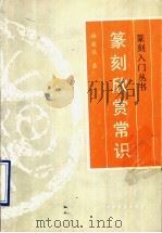 篆刻欣赏常识（1993 PDF版）