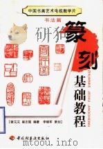 中国书画艺术电视教学片·书法篇 篆刻基础教程 1999 PDF电子版封面 7501924627 骆芃芃,崔志强,曾翔,王友谊编著