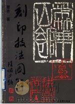 刻印技法图解（1989 PDF版）