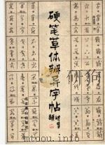 硬笔草体辨异字帖（1987 PDF版）