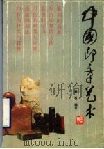 中国印章艺术（1990 PDF版）
