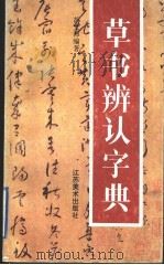 草书辨认字典 1994 PDF电子版封面 7534404185 胡文沛编著