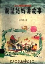 鼹鼠妈妈讲故事（1998 PDF版）