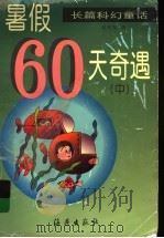 暑假60天奇遇  中（1999 PDF版）