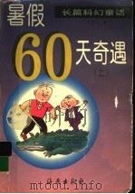 暑假60天奇遇  上（1999 PDF版）