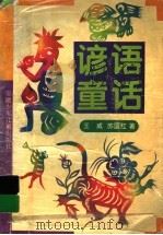 谚语童话 1995 PDF电子版封面 7539711515 王威,苏国红著