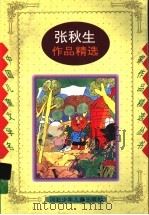 张秋生作品精选（1997 PDF版）