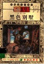 黑色别墅（1999 PDF版）