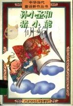 孙小圣和猪小能 1996 PDF电子版封面 7534612675 周锐著