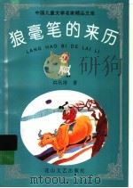 狼毫笔的来历（1998 PDF版）