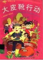 大皮靴行动（1997 PDF版）