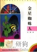 金星蜘蛛人 1997 PDF电子版封面 7535317618 彭懿著