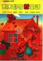 天天都有新童话（1993 PDF版）