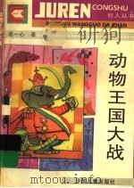 动物王国大战（1995 PDF版）