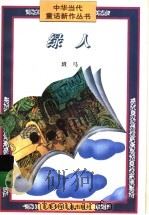 绿人 1997 PDF电子版封面 7534616328 班马著