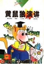 黄鼠狼演讲 1998 PDF电子版封面 7539111682 金本著