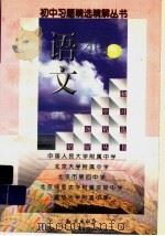 初中习题精选精解丛书  语文  3（1998 PDF版）