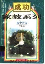 初中语文三年级 1998 PDF电子版封面 753461922X 李泽平编