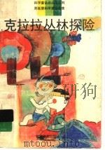 克拉拉丛林探险 1996 PDF电子版封面 7533420527 郑延慧著