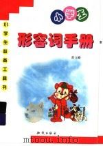 小学生形容词手册（1999 PDF版）