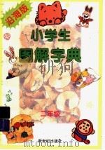 沿海版小学生图解字典 二年级 1997 PDF电子版封面 7540514981 曹宜南等编写