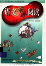 九年义务教育三年制初级中学  语文课外阅读  第1册（1999.08 PDF版）