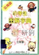小学生图解字典  三年级（1997 PDF版）