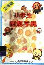 小学生图解字典  一年级（1997 PDF版）