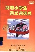 简明小学生同义词词典（1998 PDF版）