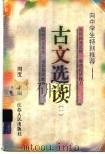 古文选读  1（1998 PDF版）