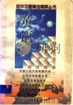 初中习题精选精解丛书  英语  1（1998 PDF版）