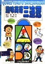 趣味英语三连冠 1999 PDF电子版封面 753243978X 施梅等编