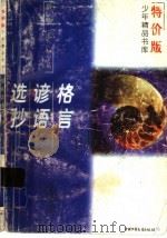格言谚语选抄（1997 PDF版）