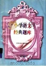 小学语文经典题库（1996 PDF版）