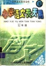 小学语文天天用  三年级（1998 PDF版）