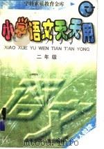 小学语文天天用  二年级（1998 PDF版）