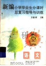 新编小学毕业分课时总复习指导与训练  语文（1996 PDF版）