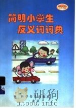 简明小学生反义词词典（1998 PDF版）