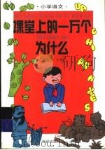 课堂上的一万个为什么  小学语文（1994 PDF版）