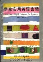 学生实用英语会话 1994 PDF电子版封面 7537609489 黄秀君,赵彩平编