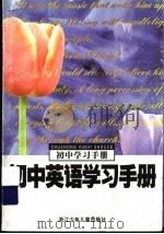 初中英语学习手册（1998 PDF版）