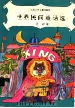 世界民间童话选 1991 PDF电子版封面 7534611695 范彬译