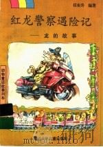 红龙警察遇险记 龙的故事 1997 PDF电子版封面 7536518161 任东升编著
