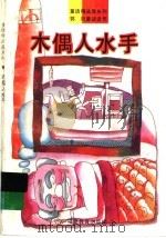 木偶人水手 1993 PDF电子版封面 7533412796 郭风主编