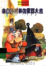 来自桦树林的蒙面大盗   1993  PDF电子版封面  753341280X  张秋生著 